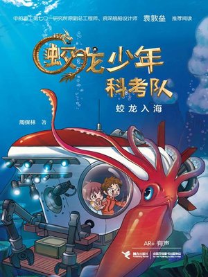 cover image of 蛟龙入海